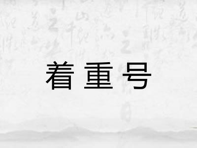 着重号