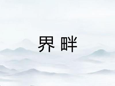 界畔