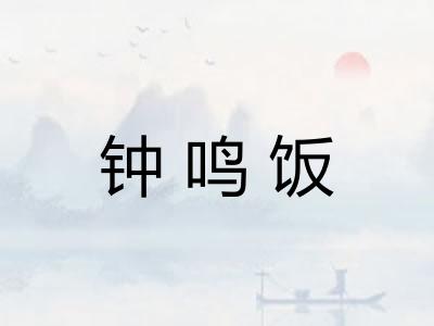 钟鸣饭