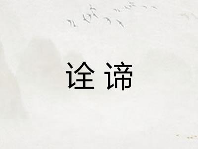 诠谛