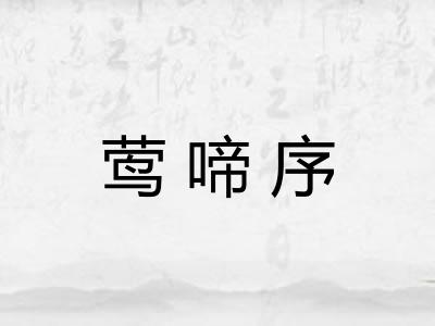 莺啼序