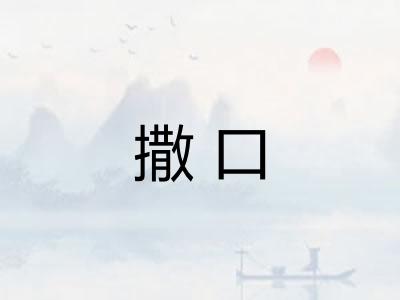 撒口