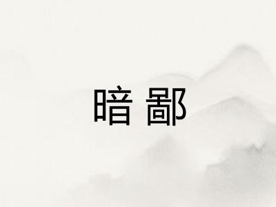 暗鄙