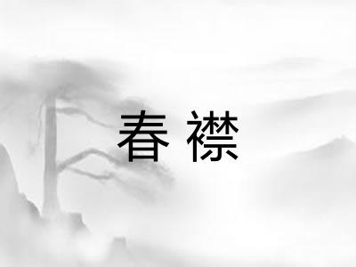 春襟