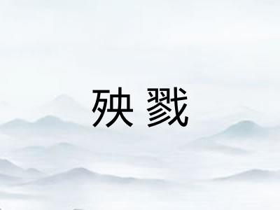 殃戮