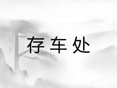 存车处