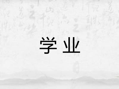 学业