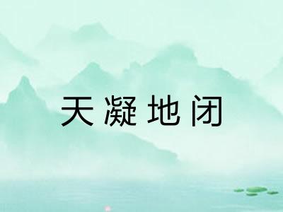 天凝地闭