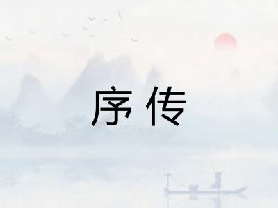 序传