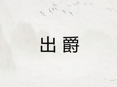 出爵