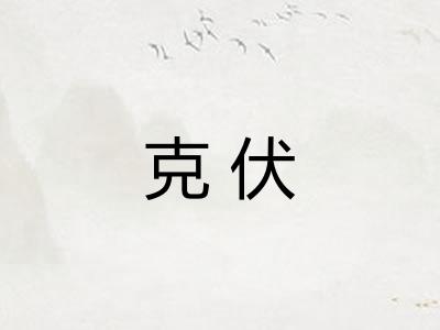 克伏