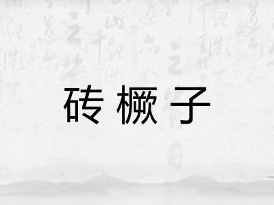 砖橛子