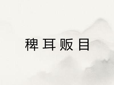 稗耳贩目