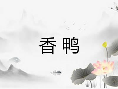 香鸭
