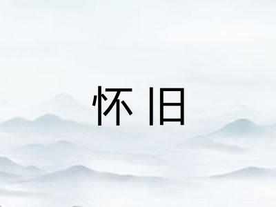 怀旧