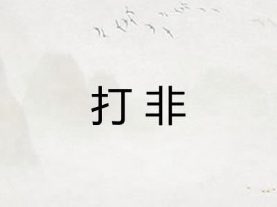 打非