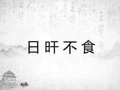 日旰不食