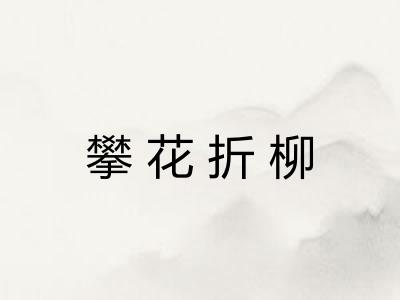 攀花折柳