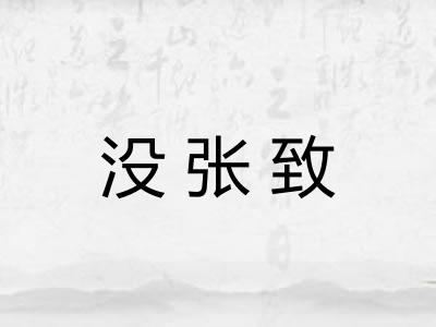 没张致