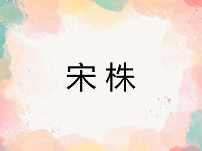 宋株