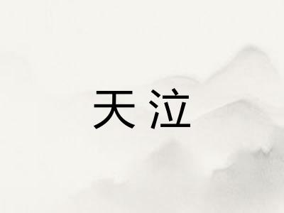 天泣