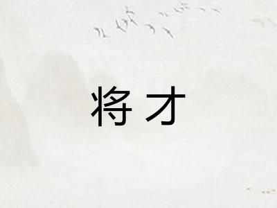 将才