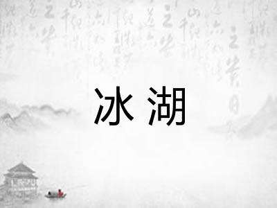 冰湖