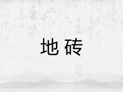地砖