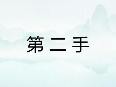 第二手