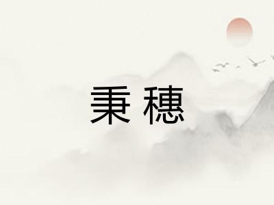 秉穗