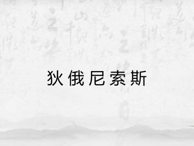 狄俄尼索斯