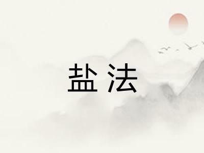 盐法