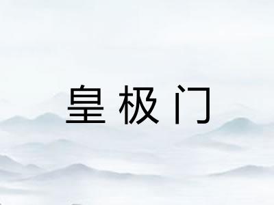 皇极门