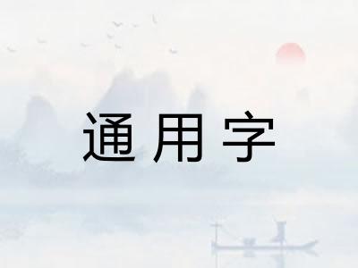 通用字