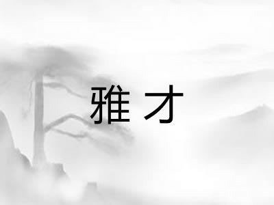 雅才