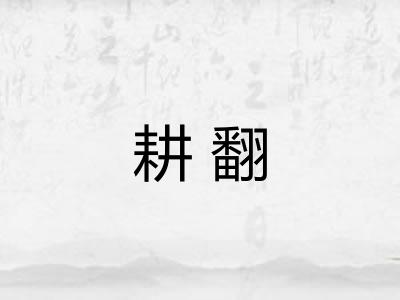 耕翻