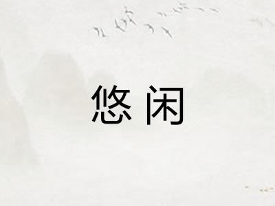 悠闲