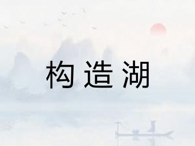 构造湖