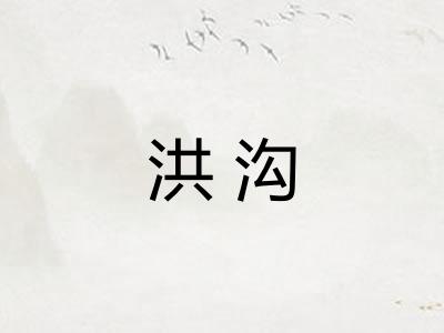 洪沟