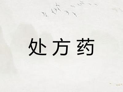 处方药