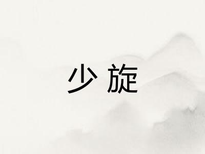 少旋