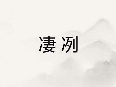 凄冽
