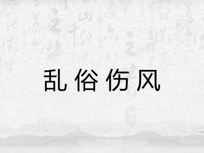 乱俗伤风