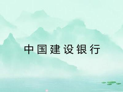 中国建设银行
