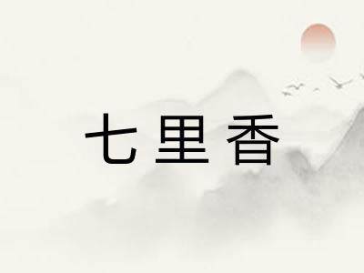 七里香