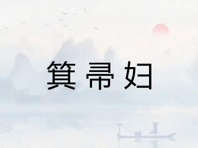 箕帚妇