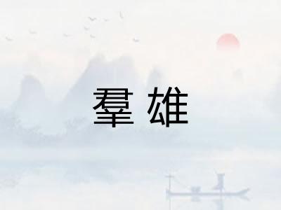 羣雄