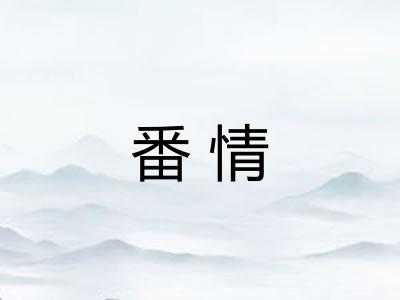 番情