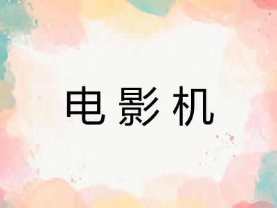 电影机