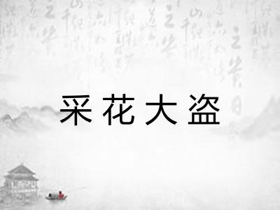 采花大盗